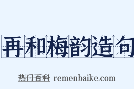 再和梅韵造句是什么意思的图片